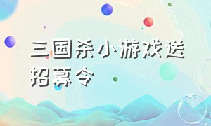 三国杀小游戏送招募令