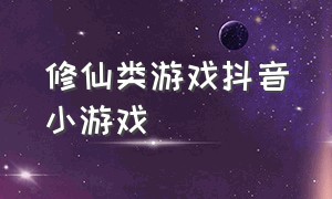 修仙类游戏抖音小游戏