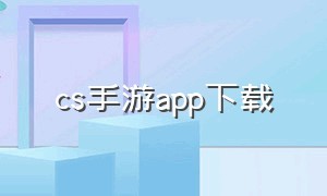 cs手游app下载