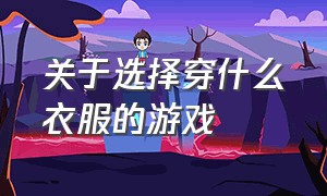 关于选择穿什么衣服的游戏