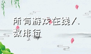 所有游戏在线人数排行