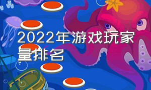 2022年游戏玩家量排名