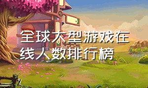 全球大型游戏在线人数排行榜