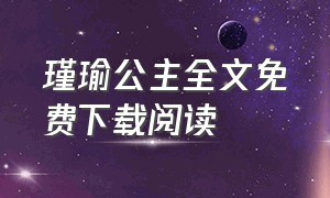 瑾瑜公主全文免费下载阅读