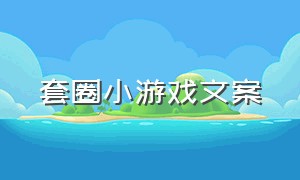 套圈小游戏文案