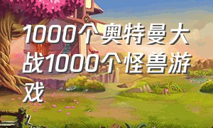 1000个奥特曼大战1000个怪兽游戏（100个奥特曼pk 100只怪兽的游戏）