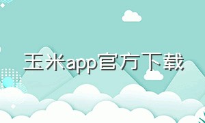 玉米app官方下载