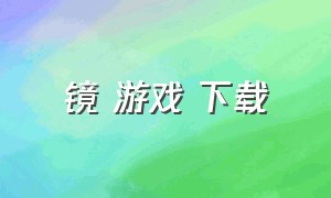 镜 游戏 下载