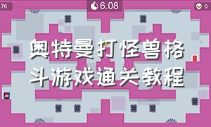 奥特曼打怪兽格斗游戏通关教程