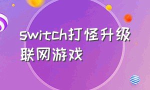 switch打怪升级联网游戏