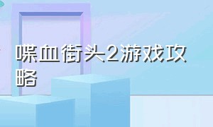 喋血街头2游戏攻略