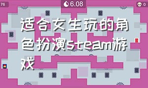 适合女生玩的角色扮演steam游戏（steam大型多人在线角色扮演游戏）