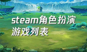 steam角色扮演游戏列表