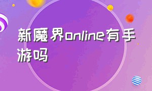 新魔界online有手游吗