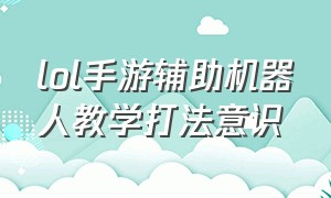 lol手游辅助机器人教学打法意识