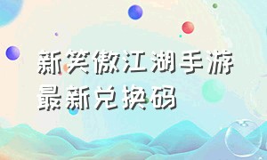 新笑傲江湖手游最新兑换码