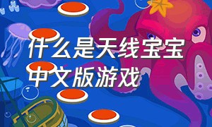 什么是天线宝宝中文版游戏