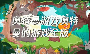 奥特曼游戏奥特曼的游戏全版