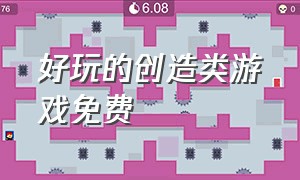 好玩的创造类游戏免费