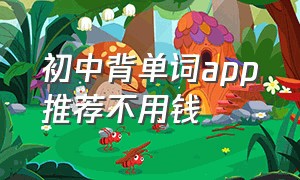 初中背单词app推荐不用钱