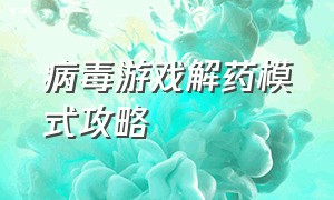 病毒游戏解药模式攻略