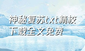 神秘复苏txt精校下载全文免费