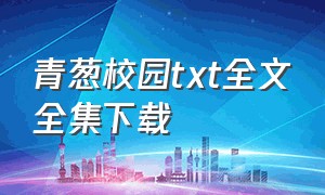 青葱校园txt全文全集下载