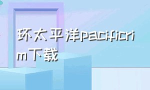 环太平洋pacificrim下载