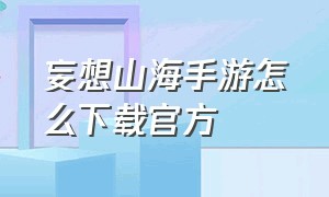 妄想山海手游怎么下载官方