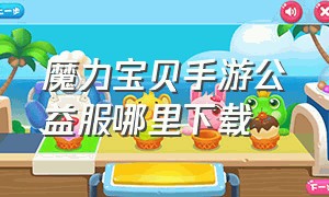 魔力宝贝手游公益服哪里下载