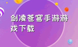 剑凌苍穹手游游戏下载（御剑苍穹手游官网下载）