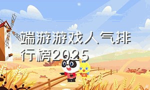 端游游戏人气排行榜2025