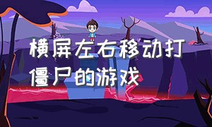 横屏左右移动打僵尸的游戏