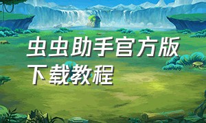 虫虫助手官方版下载教程