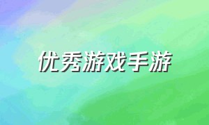 优秀游戏手游（优秀游戏活动案例幼儿园）