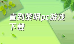 直到黎明pc游戏下载