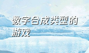 数字合成类型的游戏