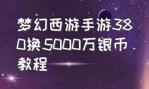 梦幻西游手游380换5000万银币教程