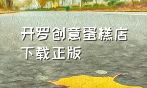 开罗创意蛋糕店下载正版