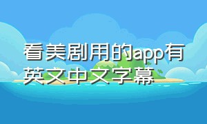 看美剧用的app有英文中文字幕