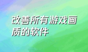 改善所有游戏画质的软件