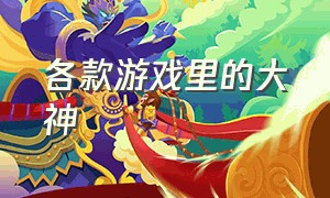 各款游戏里的大神（游戏大神所有游戏全部都玩过）