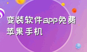 变装软件app免费苹果手机