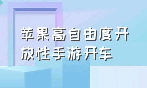 苹果高自由度开放性手游开车