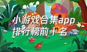 小游戏合集app排行榜前十名