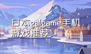 日本galgame手机游戏推荐