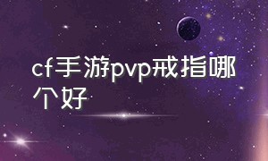 cf手游pvp戒指哪个好