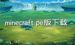 minecraft pe版下载