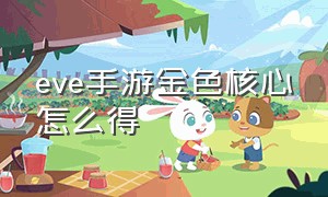 eve手游金色核心怎么得