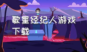 歌星经纪人游戏下载